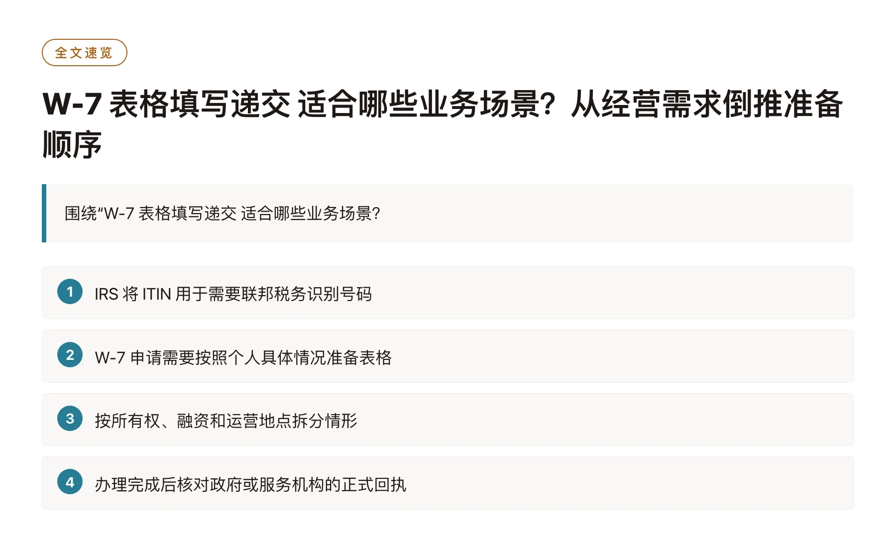 W-7 表格填写递交 适合哪些业务场景？从经营需求倒推准备顺序——全文要点速览